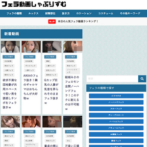 フェラ動画しゃぶりずむ, アジアンポルノサイト