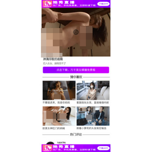 她秀直播, 情色视频直播网站