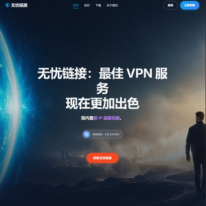 无忧链接, 最好的VPN网站