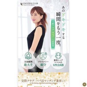 ユニバース倶楽部, 出会い系サイト