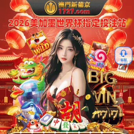 1727澳门新葡京