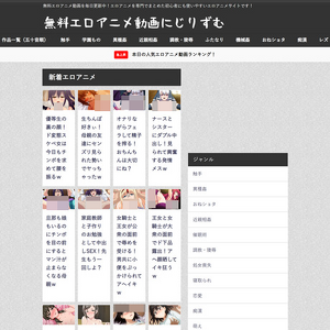 無料エロアニメ動画にじりずむ