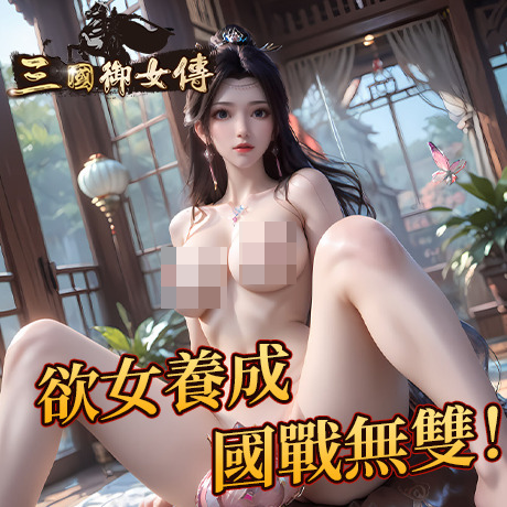 三国御女传