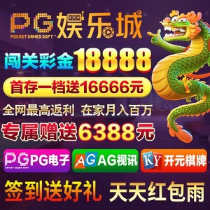 PG 娱乐城