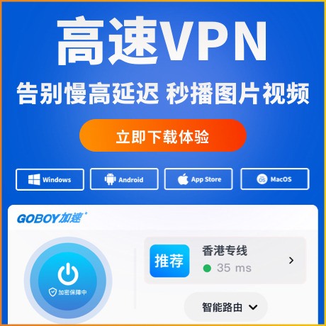 GOBOY加速器