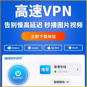 GOBOY加速器, 最好的VPN网站