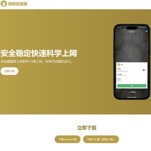 狗狗加速器, 最好的VPN网站