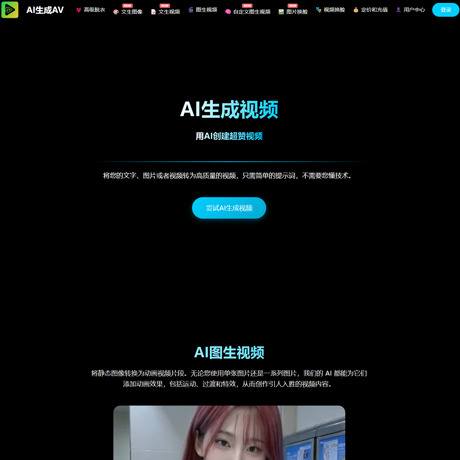 AI生成AV