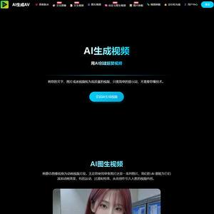 AI生成AV
