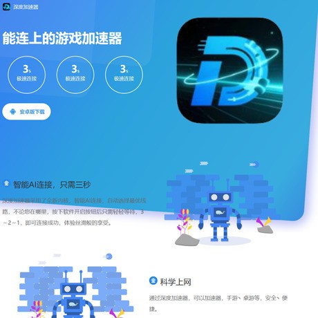 深度加速器