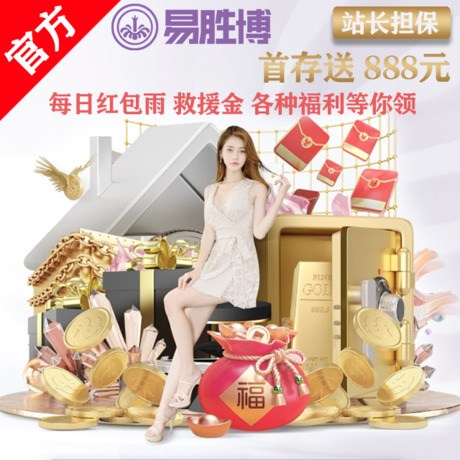 易胜博体育