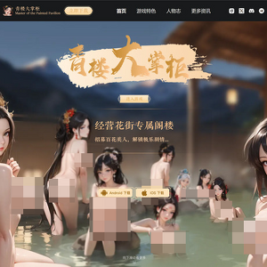 青楼大掌柜, 最好的色情游戏