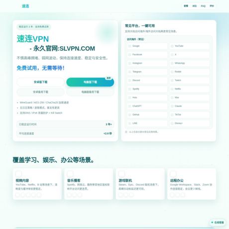 速连VPN