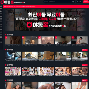 야동몬, 무료 포르노 튜브 사이트