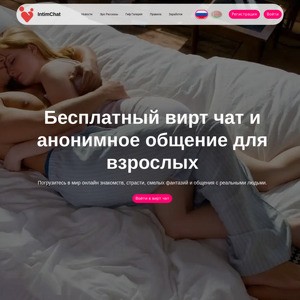 Intim Chat, СЕКС-ЧАТ САЙТЫ