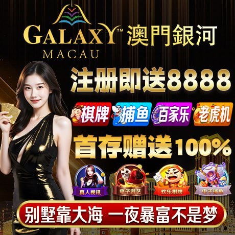 澳门银河娱乐城