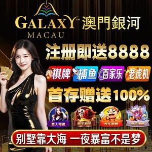 澳门银河娱乐城