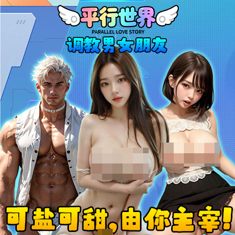 平行世界AI女友