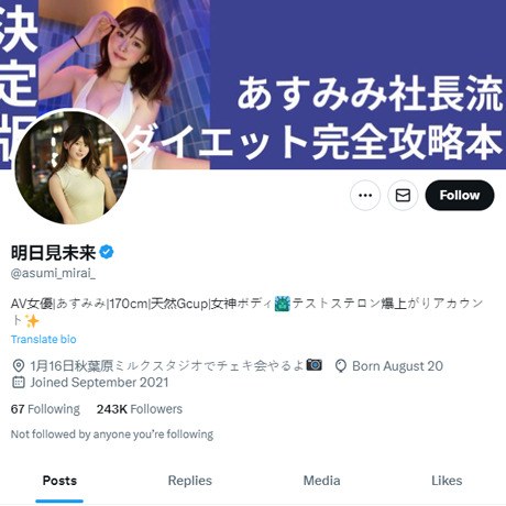 明日見未来 ツイッター