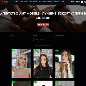 Ant Models, ЭСКОРТ-САЙТЫ