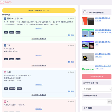 LINE掲示板でID交換