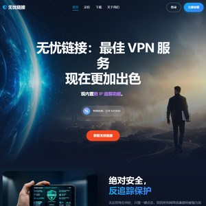 无忧链接, 最好的VPN网站
